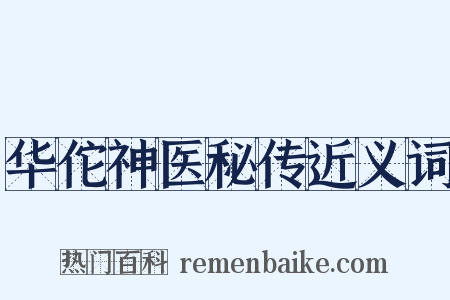 华佗神医秘传近义词是什么意思的图片